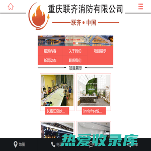 重庆消防公司_重庆消防工程设计_消防改造公司-重庆联齐消防工程有限公司
