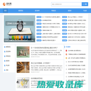 清风网--教育招生、报考信息分享平台