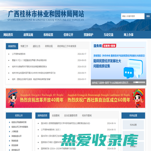 广西桂林市林业和园林局网站 http://lyhylj.guilin.gov.cn/