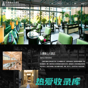 上海国际网球中心酒店管理有限公司久事衡山大酒店