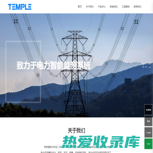 特恩普电力科技（杭州）有限公司_轨道交通_监测软硬件产品