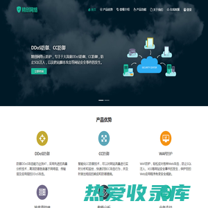 DDoS防御,DDoS防火墙,CC防护,WAF防止SQL注入-精创网络云防