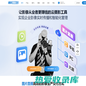 图片直播_照片直播_谱时智能云photoplus_能赚钱的云摄影平台