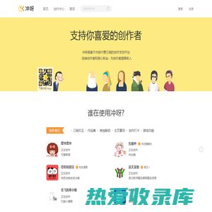 冲呀——支持你喜爱的创作者！