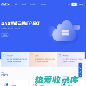 帝恩爱斯-DNS.LA-免费智能DNS解析-DNS云解析-高防DNS-DNS污染劫持防治-域名注册-SSL证书-HTTPS证书-云监控-宕机切换-云加速-DNS解析加速