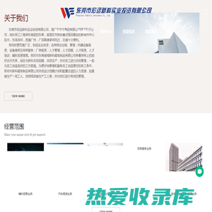 东莞市宏远新科实业投资有限公司