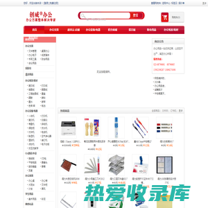 重庆365办公 重庆办公用品批发 重庆文具批发 重庆创威商贸有限公司 重庆办公耗材 重庆办公家具 重庆办公设备 重庆办公用品免费配送 重庆复印机租赁维修 - Powered by ECShop