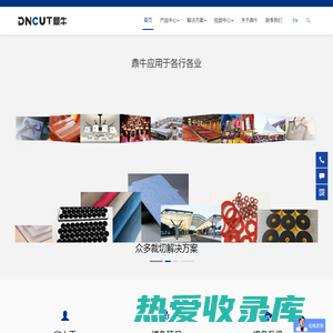 DNCUT鼎牛-柔性材料切割机厂家 - 东莞市鼎牛自动化设备有限公司