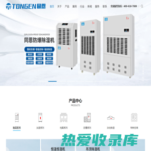防爆空调-防爆除湿机-工业除湿机-调温降温除湿机-恒温恒湿机厂家-杭州同恩电器有限公司