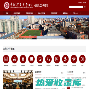 中国矿业大学（北京）信息公开网