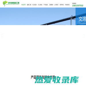 北京中农绿通温室工程技术有限公司