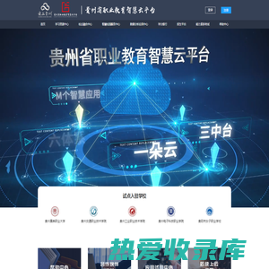 贵州省职业教育智慧云平台统一门户