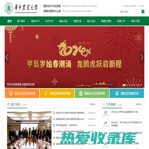 华中农业大学国际合作与交流部