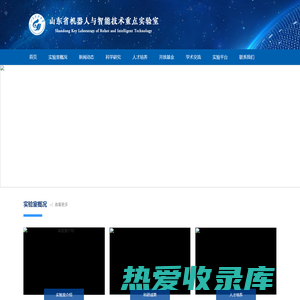 首页-山东省机器人与智能技术重点实验室