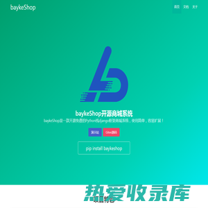 baykeShop拜客商城系统-Python栈django框架开源商城系统