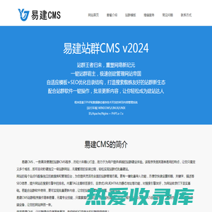 易建CMS：高效站群构建专家；易建站群CMS，能快速搭建与管理强大站群系统