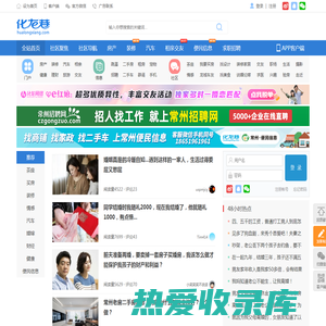 化龙巷|常州化龙巷|化龙巷网站|化龙巷论坛|常州第一人气社区|全球中文社区百强|www.hualongxiang.com