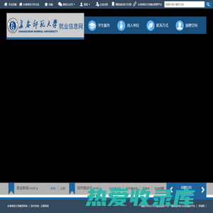 长春师范大学就业信息网