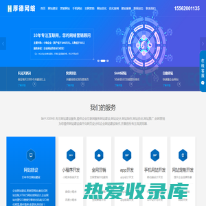 菏泽网站建设-app开发制作-微信小程序设计-厚德网络公司