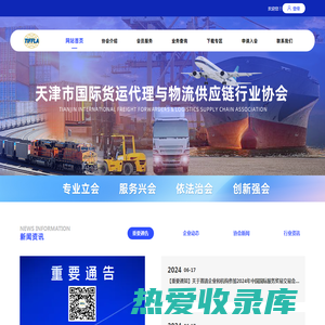 天津市国际货运代理与物流供应链行业协会