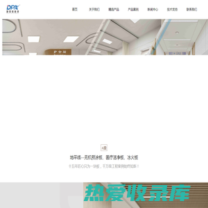 DPX医疗板,无机预涂板,冰火板,DPX精装板,装配式内墙板-山东地平线建筑节能科技有限公司