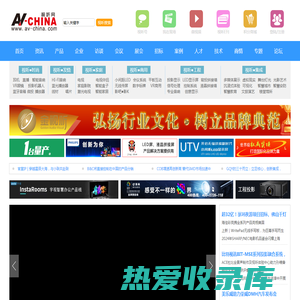 视听网(AV-China)专注视听品牌整合与传播_直播_多媒体展示_led投影机_耳机