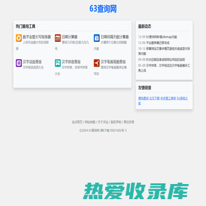 63查询网 - 免费实用工具查询网站