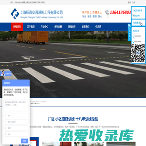 上海道路划线|停车场道路标线|苏州厂区划线|车库热熔划线|小区车位划线-上海畅直交通设施工程有限公司