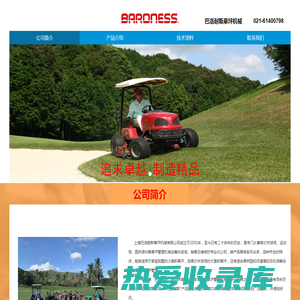 公司简介 - 上海巴洛耐斯草坪机械有限公司