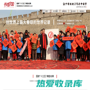 首页-书写中国-助力2亿中小学生写好中国字-关工委书写中国汉字规范书写办公室