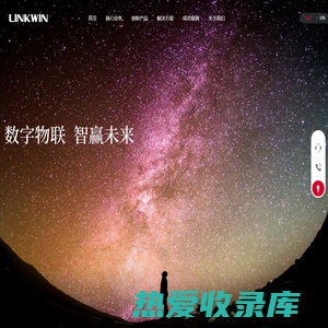 LINKWIN-数字物联，智赢未来