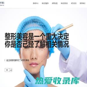 中国医疗美容行业调查网 主页