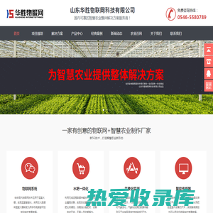 现代农业物联网领航者-华胜物联网科技有限公司