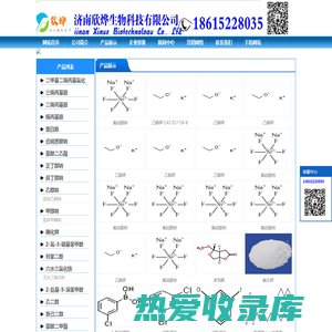 济南欣烨生物-六水三氯化铁,对苯醌,对苯二酚,2-氟-3-硝基苯甲酸,三苯基膦,氧化苯乙烯,苯乙酮,间苯二甲醚,2-氰基吡嗪,二甲基硫醚,异戊烯醛,异戊烯醇,环戊酮,丙二腈,偶氮二异丁腈,叔丁醇医药中间体,酚醛树脂