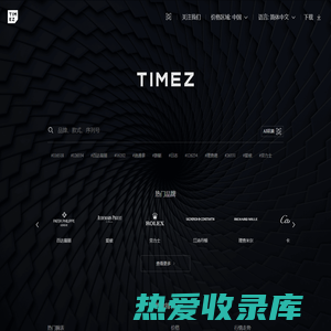 时研家TIMEZ - 选腕表查报价，就上时研家 手表行情/腕表资讯/智能鉴定/安全交付/大数据Ai识别腕表/VR试戴手表