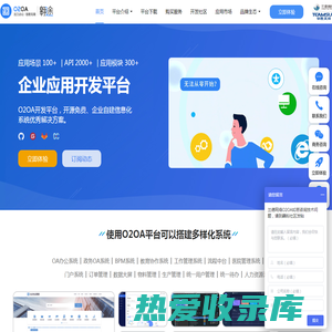 开源免费OA开发平台_移动OA办公系统_电子政务OA_信创国产化OA「O2OA翱途」