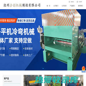 沧州合创机械制造有限公司-高速琉璃瓦机，高速护栏设备，除尘专用压瓦机