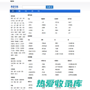 典籍导航_专业的国学经典、诗词歌赋、字词句网