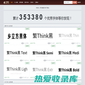 字体岛-专业的中英文字体免费下载网站