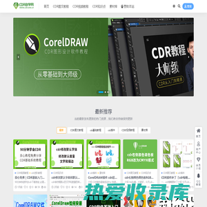 CDR自学网_-CorelDraw教程网_CDR视频、图文学习网站_CDR平面设计素材资源下载