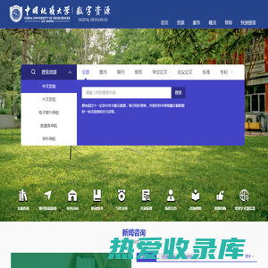 中国地质大学（北京）数字图书馆