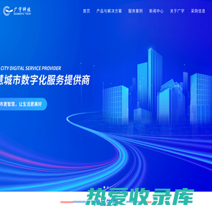广东广宇科技发展有限公司_智慧城市数字化服务提供商