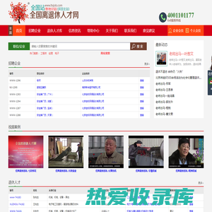 全国站-全国离退休人才网-退休-离退休-退休找工作-退休人才找工作-退休人员找工作-老年人才-高级人才-高级工程师