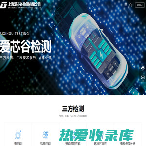 上海爱芯谷检测有限公司_电学测试_汽车线束实验服务