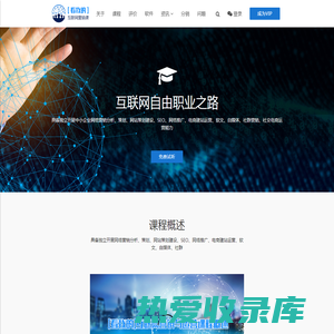 【看我的】十年互联网自由职业之路 – 网络营销与运营 自学培训课程 – 森居简出诚意出品 – 职业自由之路