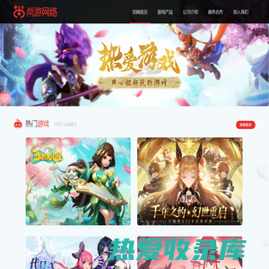 广州尚游网络科技有限公司_用心做好玩的游戏_游戏公司