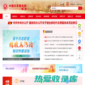 中国志愿服务网