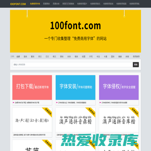 100font.com - 免费商用字体大全 - 免费字体下载网站