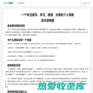 一个专注读书、学习、感悟、分享的个人博客 - 张元涛个人生活记录和分享博客