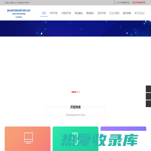 成都小程序开发_成都网站开发设计_app软件开发公司_江山川
